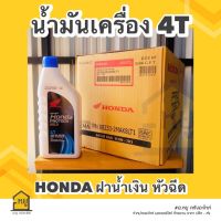 น้ำมันเครื่องมอเตอร์ไซค์ HONDA 4T ฝาน้ำเงิน ขนาด 0.8 ลิตร สำหรับรถมอเตอร์ไซค์ 4 จังหวะ หัวฉีด (1ลัง/12ขวด) ของแท้จากศูนย์!!