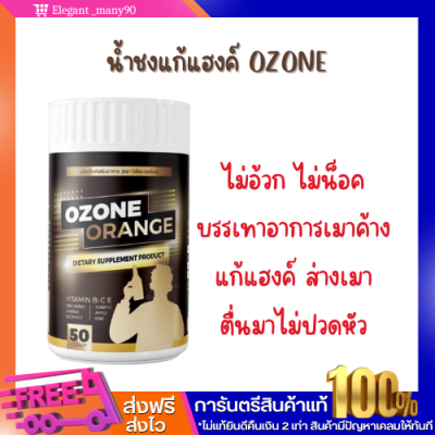 ส่งฟรี!! โอโซนออเร้นจ์ OZONE ORANGE น้ำชงแก้แฮงค์ น้ำชงแก้เมา คอแข็ง ไม่แฮงค์ ไม่อ้วก ไม่เพลีย