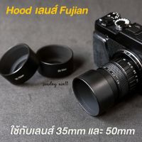 Hoodเลนส์ Fujian❗️Hoodเหล็กแบบกลม สำหรับเลนส์ฟูเจี้ยน 35mm f1.7 และ 50mm f1.4 Hoodเลนส์ ฮูดเลนส์ canon Hood lens