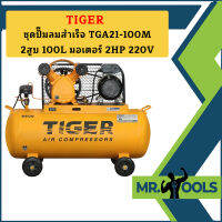 Tiger ชุดปั๊มลมสำเร็จ TGA21-100M 2สูบ 100L มอเตอร์ 2HP 220V