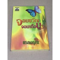 หนังสือมือสอง จอมขวัญจอมเถื่อน ผู้เขียน แรกอรุณ สำนักพิมพ์ TAWEESARN