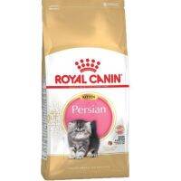 (ลด50%) Royal Canin Kitten Persian 2 kg. อาหารลูกแมวเปอร์เซีย อายุ 4-12 เดือน ขนาด 2 กก. เฉพาะวันนี้เท่านั้น !