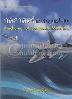 Chulabook(ศูนย์หนังสือจุฬาฯ)|c112|9789740334378|กลศาสตร์ของวัสดุคอมโพสิต (MECHANICS OF COMPOSITE MATERIALS)