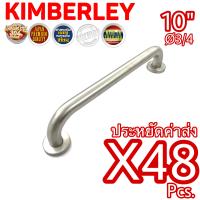 KIMBERLEY มือจับ 6หุน สเตนเลสแท้ NO.608-10” SS (SUS 304 JAPAN)(48 ชิ้น)