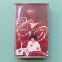 NANTIDA นันทิดา แก้วบัวสาย / The Theatre (1994) Thai singer / เทป Cassette รับประกันไม่มีอัดทับ มีเก็บเงินปลายทาง / 0234