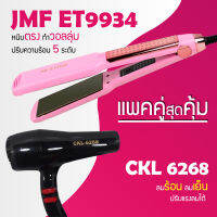 (แพคคู่สุดคุ้ม) เครื่องหนีบผม JMF 9934 ที่หนีบผม หนีบตรง หนีบเงา ที่รีดผม + ไดร์เป่าผม ที่เป่าผม เครื่องเป่าผม ไดร CKL / JMF 6268 ไดร์ช่าง ลมแรง