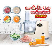 Fry King เครื่องเตรียมอาหาร (บด สับ ซอย คั้น) รุ่น FR-203 กำลังไฟ 450 วัตต์ เครื่องปั่นอเนกประสงค์ ทั้งบดพริกแกง บดกระเทียม บดน้ำจิ้ม นวดปลากราย