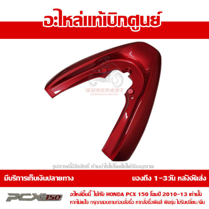 ฝาครอบเหล็กกันตก-ฝาครอบท้าย-สีแดง-pcx-150-ปี-2010-2011-2012-2013-ชุดสี-ของแท้-เบิกศูนย์-84150-kwn-900zc-ส่งฟรี-เก็บเงินปลายทาง-ยกเว้นพื้นที่ห่างไกล