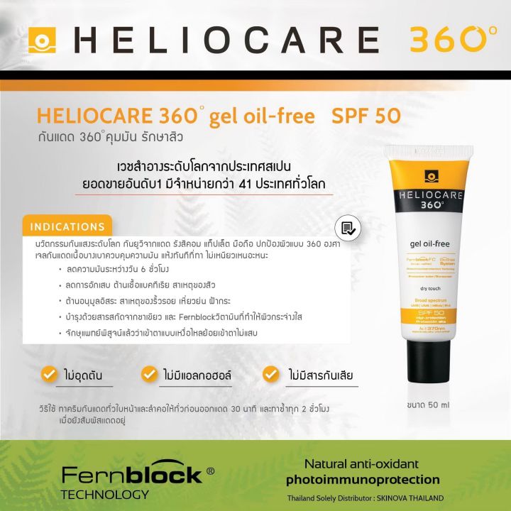 heliocare-gel-oil-free-กันแดดสบายผิว-ผิวมัน-เป็นสิว