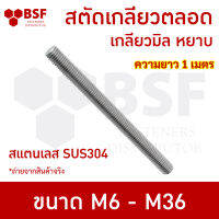 สกรู สตัด สแตนเลส/สลักเกลียวตลอด M6 - M36 l ความยาว 1 เมตร - เกลียวมิล หยาบ