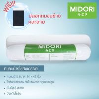 Midori หมอนข้างขาว  ใยแน่น (ฟรี!!!! ปลอกหมอนข้าง*คละลาย)