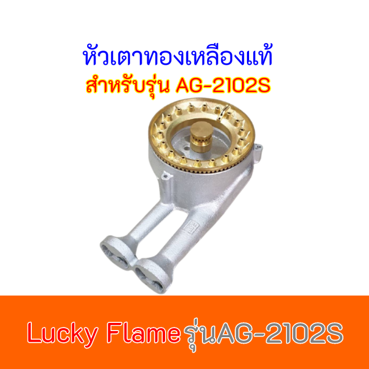 หัวเตาทองเหลืองแท้ ลัคกี้เฟรม LUCKY FLAME รุ่นAG-2102S ของแท้100% ถูกมากกกสินค้าพร้อมส่ง