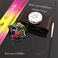 ชุดประกอบสายชิงหลิวสำเร็จรูป +ทุ่น พร้อมส่ง ตกปลา ตกกุ้ง