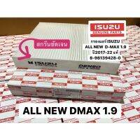 กรองแอร์ ISUZU ALL NEW d-max dmax 1.9  ปี 2017-22แท้ (8-98129428-0) หากไม่แน่ใจให้ทักถามรายละเอียดเพิ่มเติมได้เลยครับ