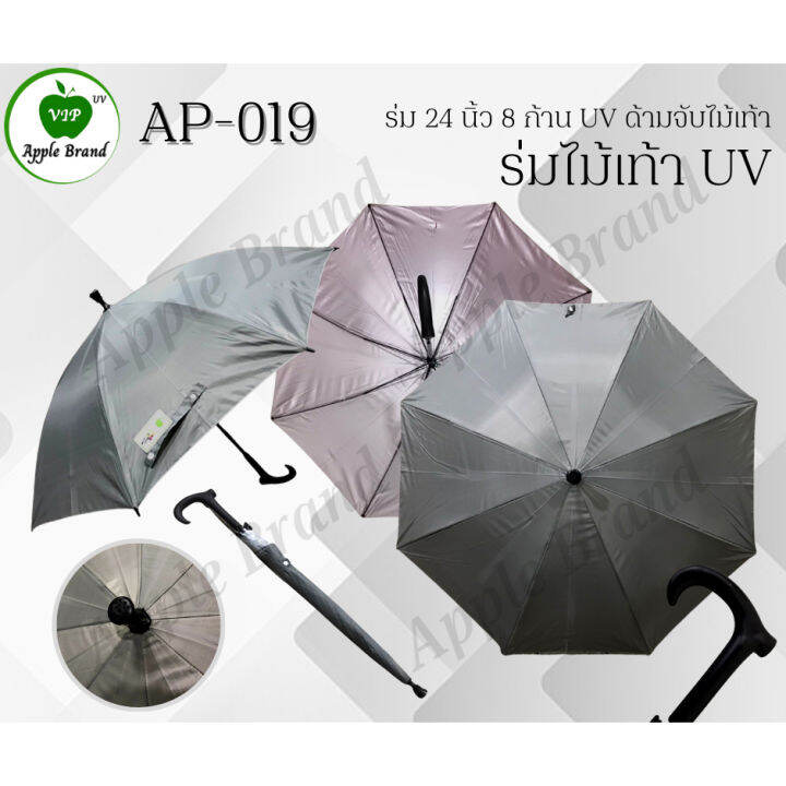 apple-umbrella-ร่ม-24-นิ้ว-8ก้าน-uv-ด้ามจับไม้เท้า-ap019