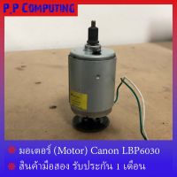 มอเตอร์ (Motor) Canon LBP6030 สภาพดี