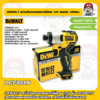 DEWALT สว่านไขควงกระแทกไร้สาย 12V รุ่น DCF801N (Brushless) แรงบิด 160Nm. (ตัวเปล่าไม่รวมแบตฯ) ของแท้ 100%