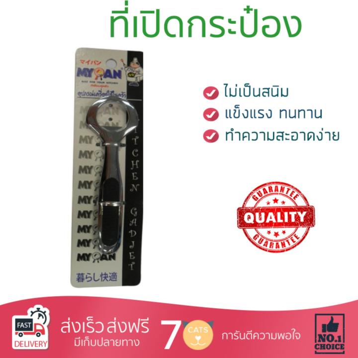 ชุดอุปกรณ์ครัว ที่เปิดกระป๋องด้ามดำหัวเหลี่ยม MYPAN | MYPAN | T45-TP40  ทนทาน ไม่เป็นสนิม ล้างทำความสะอาดง่าย อุปกรณ์ปรุงอาหาร เครื่องครัว