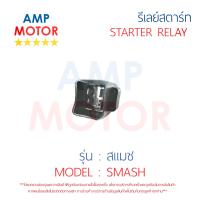 รีเลย์สตาร์ท สแมช SMASH SUZUKI พร้อมปลอกยางครอบ - RELAY STARTER SMASH SUZUKI