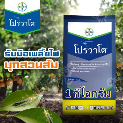 โปรวาโด (อิมิดาคลอพริด) กำจัดเพลี้ยไฟ เพลี้ยหอย เพลี้ยแป้ง (1 กิโลกรัม) ของแท้!!! ใช้น้อย