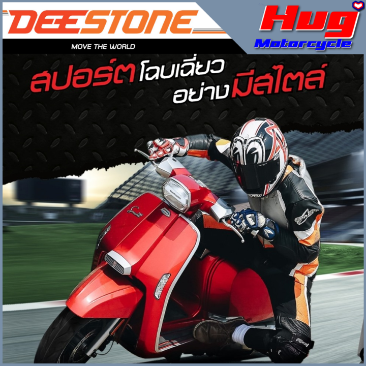 ยางนอก-รถมอเตอร์ไซค์-ดีสโตน-deestone-d829-s-edition-ขอบ12-ยางเรเดียล-tubeless-tl-ไม่ใช้ยางใน