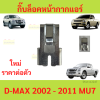 กิ๊บล็อคหน้ากากแอร์ isuzu d-max 2002 - 2011 mu-7 2004 - 2013 กิ๊บ เหล็ก ล็อคหน้ากากแอร์  อีซูซุ ดีแม๊ก