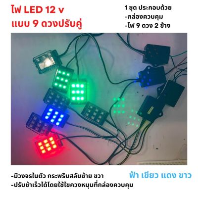 ไฟLED 9 ดวงคู่ แบบกระพริบ ใช้ไฟ 12V มาพร้อมวงจร สามารถปรับกระพริบ ช้า-เร็วได้