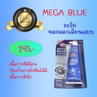 mega blue กาวฟ้า กาวประกอบเครื่อง ใช้ได้ทั้งรถยนต์และมอเตอร์ไซค์