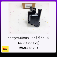 คอยจุดระเบิดแลนเซอร์ ซีเดี่ย 1.6 4G18,CS3 (2รู)#MD361710***สั่งเลยอย่าเลื่อนผ่าน ของดีมีรับประกัน****