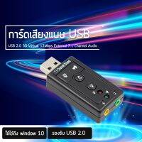 USB การ์ดเสียง ซาวด์การ์ด Audio 3D Sound Virtual 7.1 Channel Card Adapter