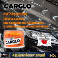 CARGLO คาร์โกล้ ซอฟท์ แวกซ์ 340 กรัม Soft Wax 340 g.