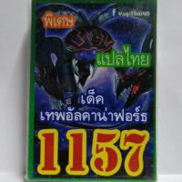 การ์ด ยูกิ 1157 เด็ค อัลคาน่าฟอร์ธ