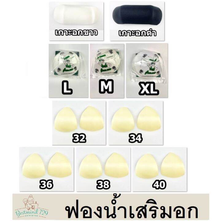 ฟองน้ำ-เกาะอก-ฟองน้ำเสริมหน้าอก