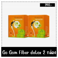 ดีท๊อก Go Gom (2กล่อง) ลดพุง ล้างพิษ ผิวพรรณสดใส ไม่ตกค้าง สกัดจากไฟเบอร์ธรรมชาติ