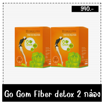 ดีท๊อก Go Gom (2กล่อง) ลดพุง ล้างพิษ ผิวพรรณสดใส ไม่ตกค้าง สกัดจากไฟเบอร์ธรรมชาติ