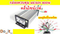 กล่องควบคุมรถไฟฟ้า 48-60V  800W คลื่นไซน์เวฟ