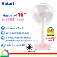 พัดลมสไลด์ 16 นิ้ว สีชมพู พัดลมปรับระดับ HATARI S16M1 ปรับแรงลมได้ 3 ระดับ ปรับระดับความสูงได้ 5 ระดับ รับประกันมอเตอร์ 3 ปี ประหยัดไฟเบอร์ 5