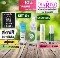 Set รักษาฝ้า ชุดฝ้า กระ จุดด่างดำ สำหรับ ผิวธรรมดา ดร.สาโรช Dr.saroj สินค้าพร้อมจัดส่งครับ ลอกฝ้า