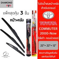 โปรโมชั่นพิเศษ แพ็คสุดคุ้ม Diamond Eye ใบปัดน้ำฝนหน้า+หลัง สำหรับรถยนต์ โตโยต้า คอมมิวเตอร์ 2000-ปัจจุบัน ขนาด 22/22/12 นิ้ว ราคาถูก ใบปัดน้ำฝน ราคาถูก รถยนต์ ราคาถูกพิเศษ