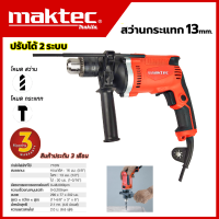 ? MAKTEC สว่านกระแทก 13 mm. รุ่น MT-814 มีโหมดการทำงาน 2 ระบบ (เจาะธรรมดา,เจาะคอนกรีต) งานเทียบ(AAA)