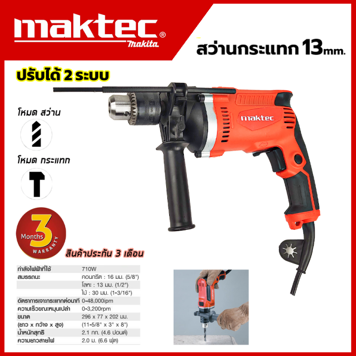 maktec-สว่านกระแทก-13-mm-รุ่น-mt-814-มีโหมดการทำงาน-2-ระบบ-เจาะธรรมดา-เจาะคอนกรีต-งานเทียบ-aaa