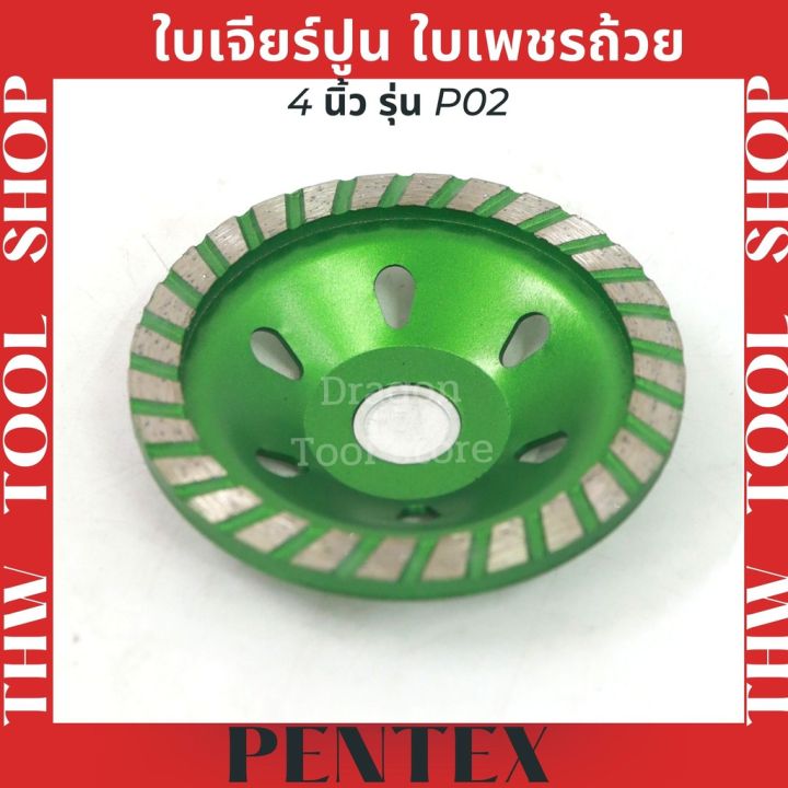 ใบเจียร์ปูน-ใบเพชรถ้วย-pentex-4-นิ้ว-รุ่น-p02