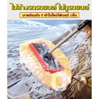 ไม้ถูรถยนต์ อุปกรณ์ล้างรถ ชุดแปรงล้างรถยนต์ ไม้ล้างรถ ไม้ล้างรถรถยนต์ มาพร้อมผ้าไมโครไฟเบอร์ 1ผืน ไม้ถูรถ ไม้ล้างรถ