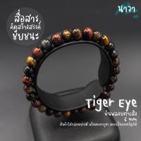 กำไลหินแท้ หินสามทหารเสือ หินไทเกอร์อายส์ 3 สี (สีธรรมชาติ) Tigers Eye หินแห่งความร่ำรวย หินตาเสือ หินสีน้ำตาล บริการเก็บเงินปลายทาง