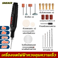 【SAKACO】เครื่องเจียร์ mini สว่านจิ๋วไฟฟ้า ปรับความเร็วได้ แถมเครื่องประดับ24ชิ้น ขัด แกะสลัก กำจัดสนิม เจาะ ตัด เครื่อ