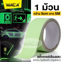 New WACA รุ่นสว่างพิเศษ เทปเรืองแสง สติ๊กเกอร์เรืองแสง กว้าง5cm x ยาว 5เมตร(1ม้วน) เนื้อฟิล์มPVC เหนียว ทนทาน กันน้ำได้ มีให้เลือกหลายขนาด Glow in the Dark Tape (Ultra-Glow) #392 ^FSA