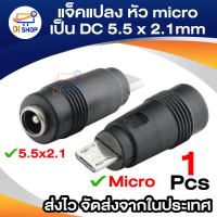 Di shop หัว micro แปลงเป็น DC  5.5*2.1 ไมโคร USB ชาย CHARGING อะแด็ปเตอร์ - สีดำ