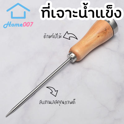 Home007 ที่เจาะน้ำแข็ง 21x3cm ด้ามจับไม้ จับถนัดมือ ที่เจาะน้ำแข็ง สำหรับเจาะน้ำแข็ง แท่งเจาะน้ำแข็ง Ice Pick