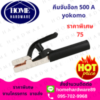 คีมจับลวดเชื่อม Yokomo 500A  ( 1 อัน ) คีมจับอ๊อก คีมจับเชื่อม หัวเชื่อม (แท้) Electrode Holder