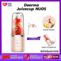 Deerma Juicecup NU05/NU06 เครื่องคั้นน้ำผลไม้ 400ml เครื่องปั่นผลไม้ แก้วปั่นผลไม้แบบพกพา มีแบตในตัว ปั่นได้6แก้วในทีเดียว เครื่องสกัดน้ำผลไม้